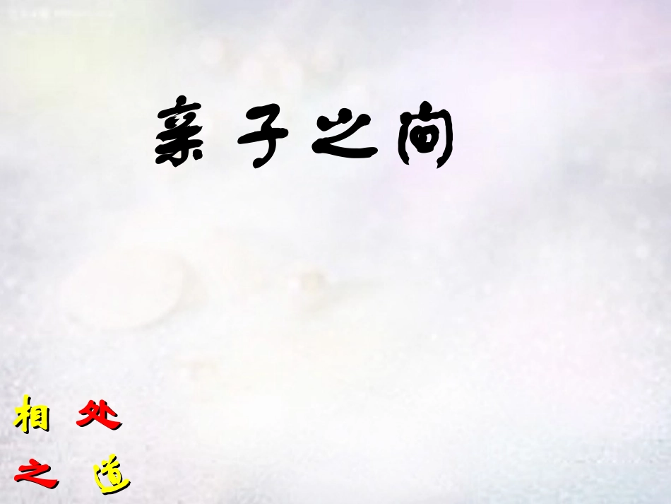 七年级政治上册 3.1 亲子之间课件 湘教版-湘教级上册政治课件_第1页
