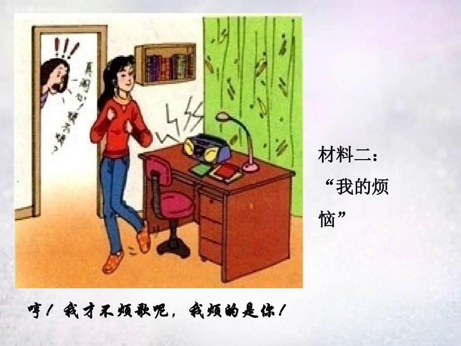 七年级政治上册 3.1 亲子之间课件 湘教版-湘教级上册政治课件_第3页