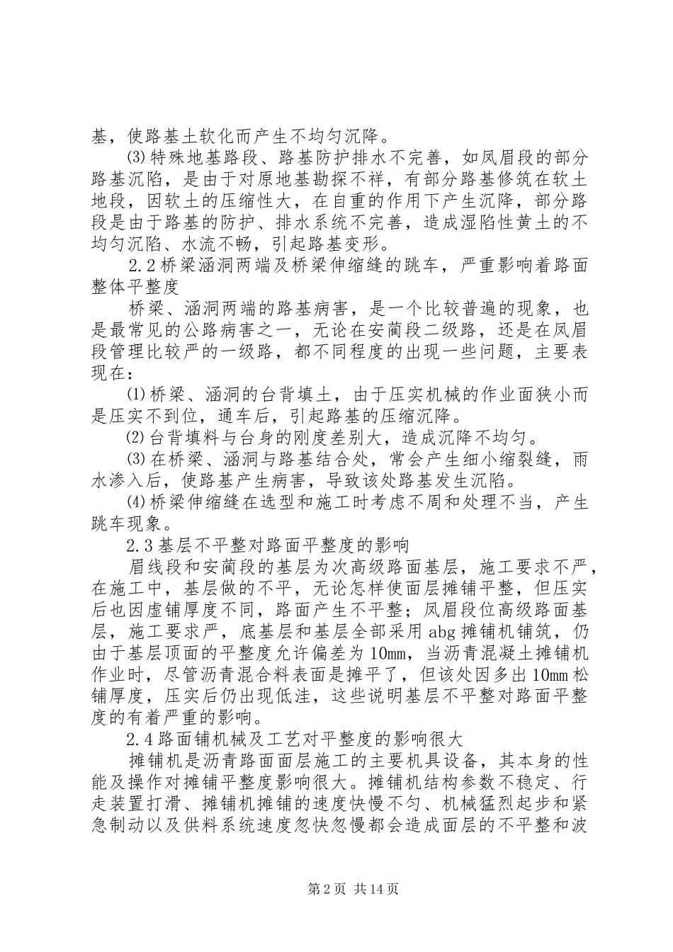 2024年沥青路面产生不平整的原因及处理措施初探_第2页