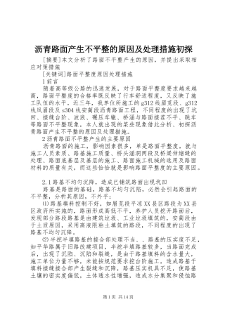 2024年沥青路面产生不平整的原因及处理措施初探