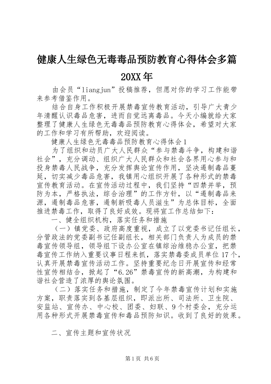 2024年健康人生绿色无毒毒品预防教育心得体会多篇_第1页