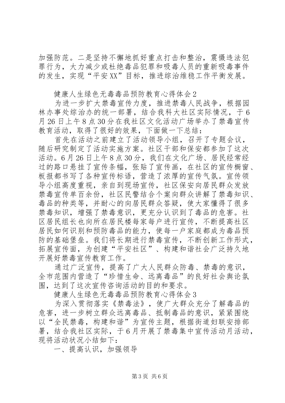 2024年健康人生绿色无毒毒品预防教育心得体会多篇_第3页