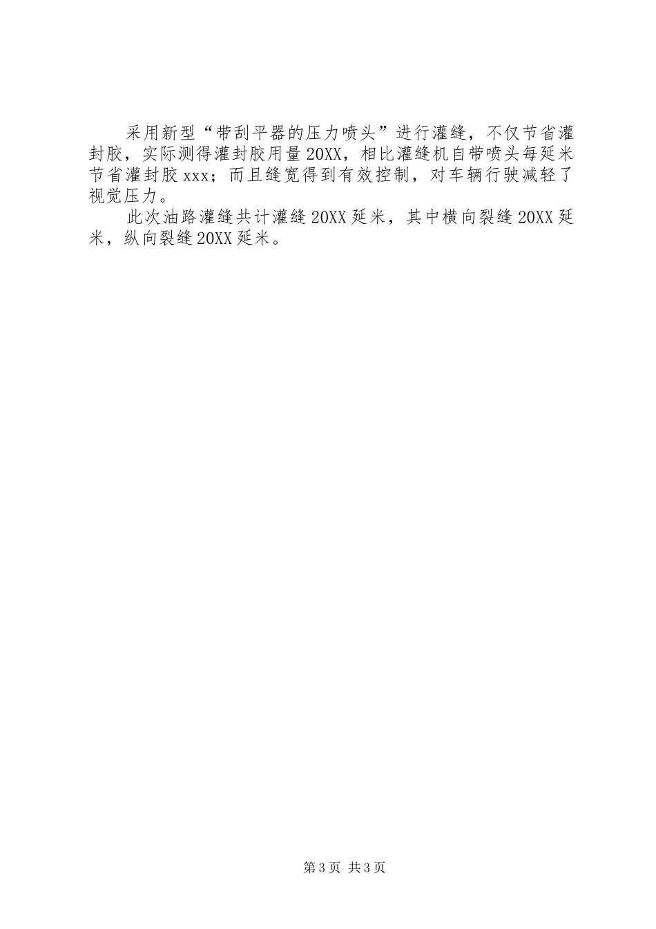 2024年沥青路面灌缝总结_第3页