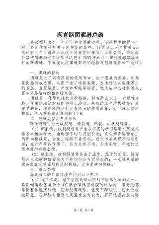 2024年沥青路面灌缝总结