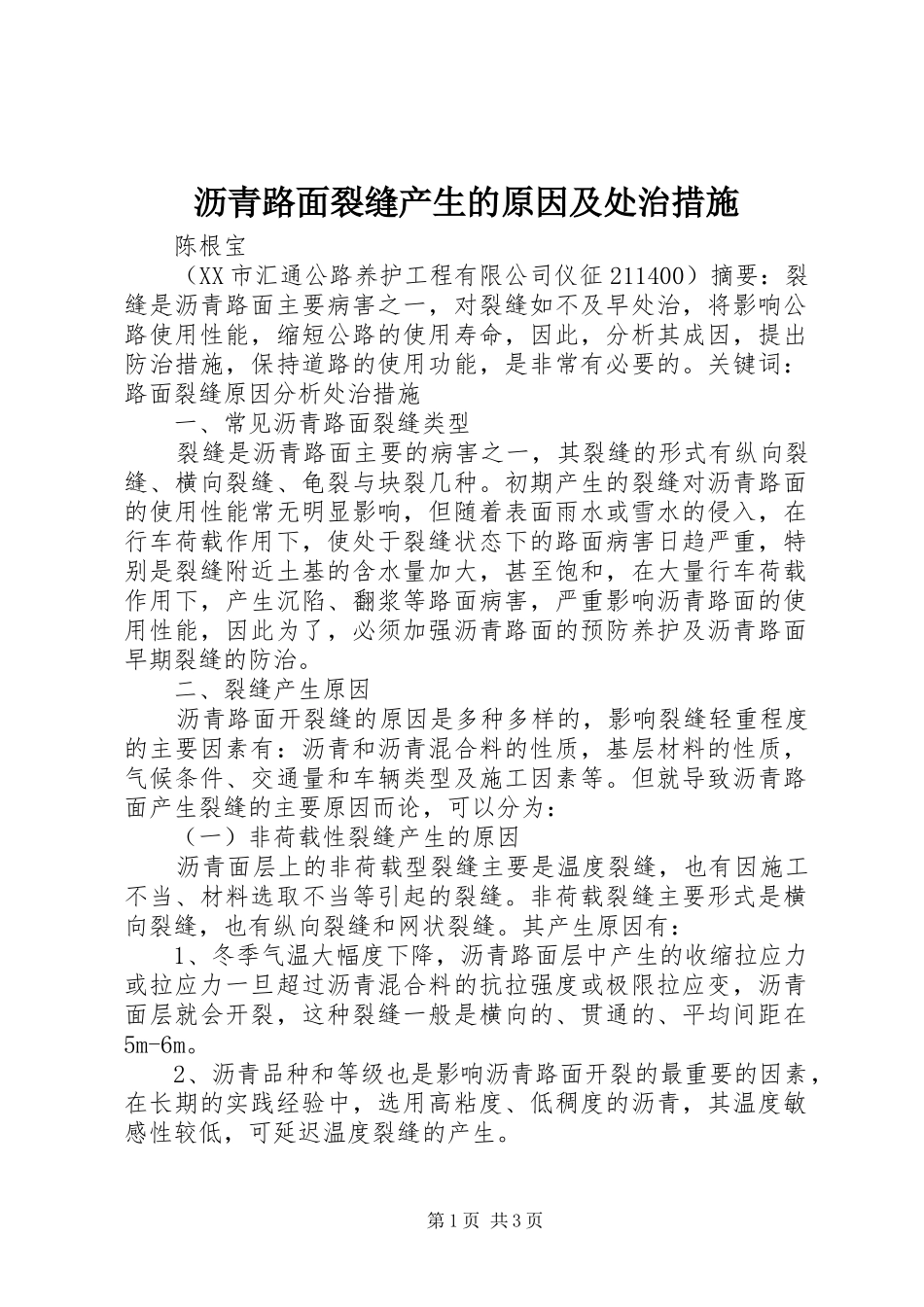 2024年沥青路面裂缝产生的原因及处治措施_第1页
