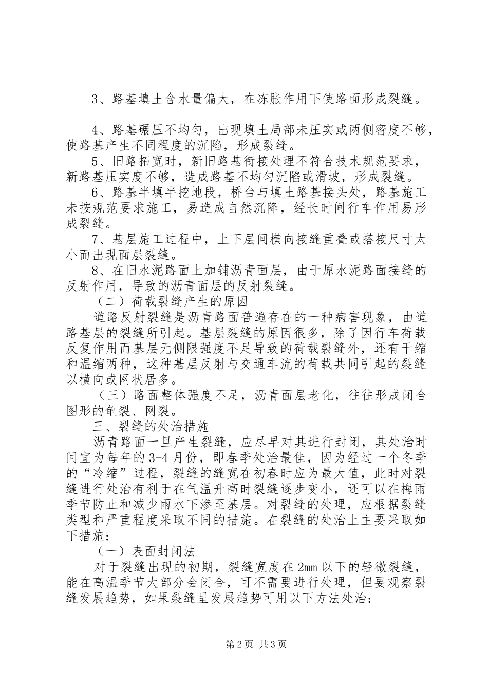 2024年沥青路面裂缝产生的原因及处治措施_第2页