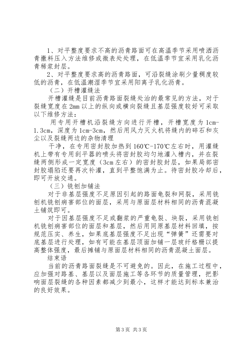2024年沥青路面裂缝产生的原因及处治措施_第3页