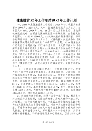 2024年健康脱贫工作总结和工作计划