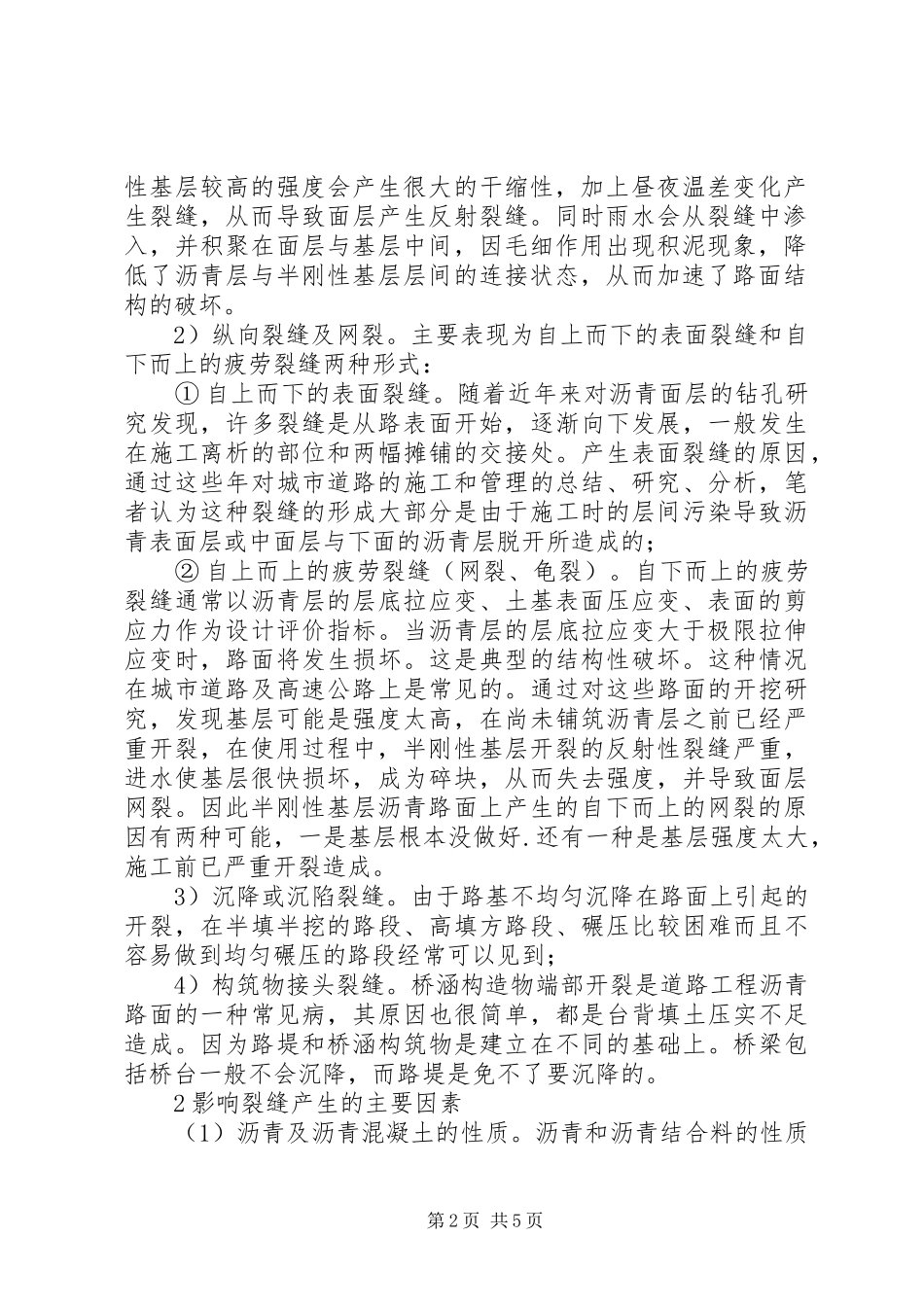 2024年沥青路面裂缝成因与防治对策探讨_第2页