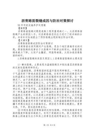 2024年沥青路面裂缝成因与防治对策探讨