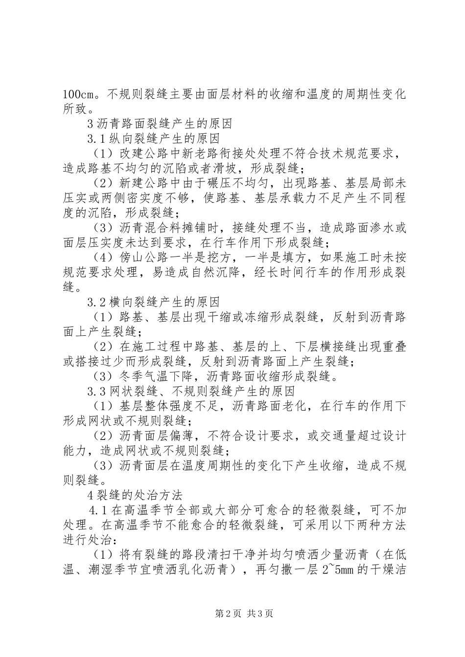 2024年沥青路面裂缝处治方法_第2页