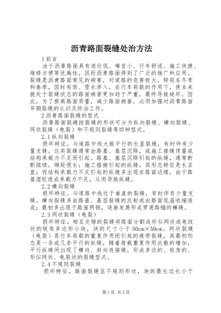 2024年沥青路面裂缝处治方法