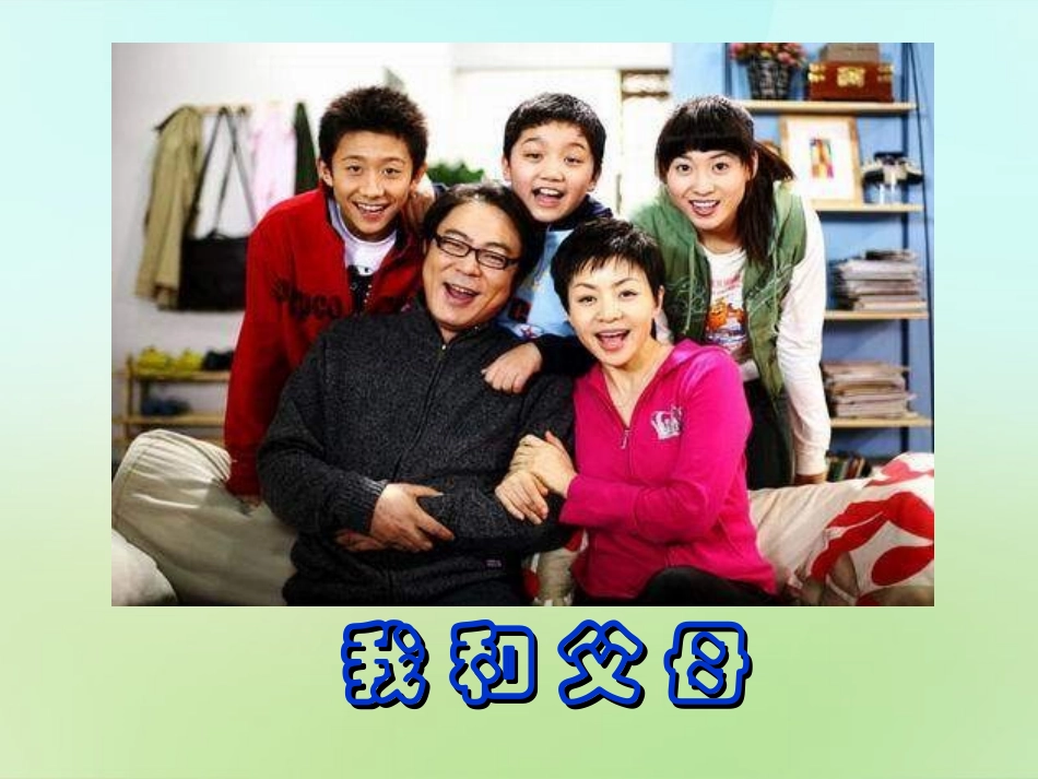 七年级政治上册 3.1 我和父母课件 粤教版-粤教级上册政治课件_第1页