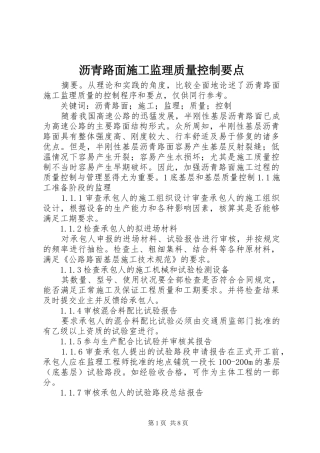 2024年沥青路面施工监理质量控制要点