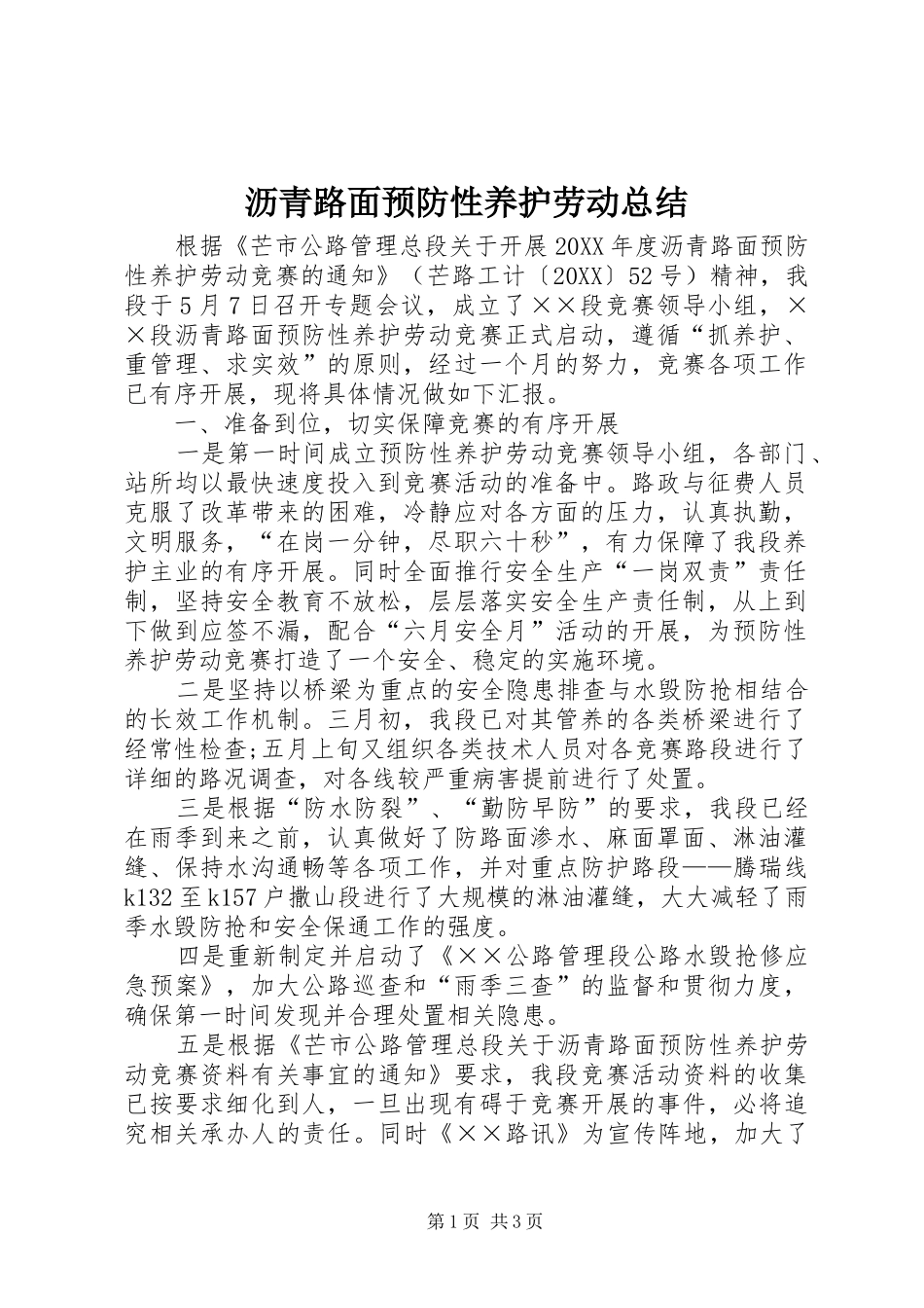 2024年沥青路面预防性养护劳动总结_第1页