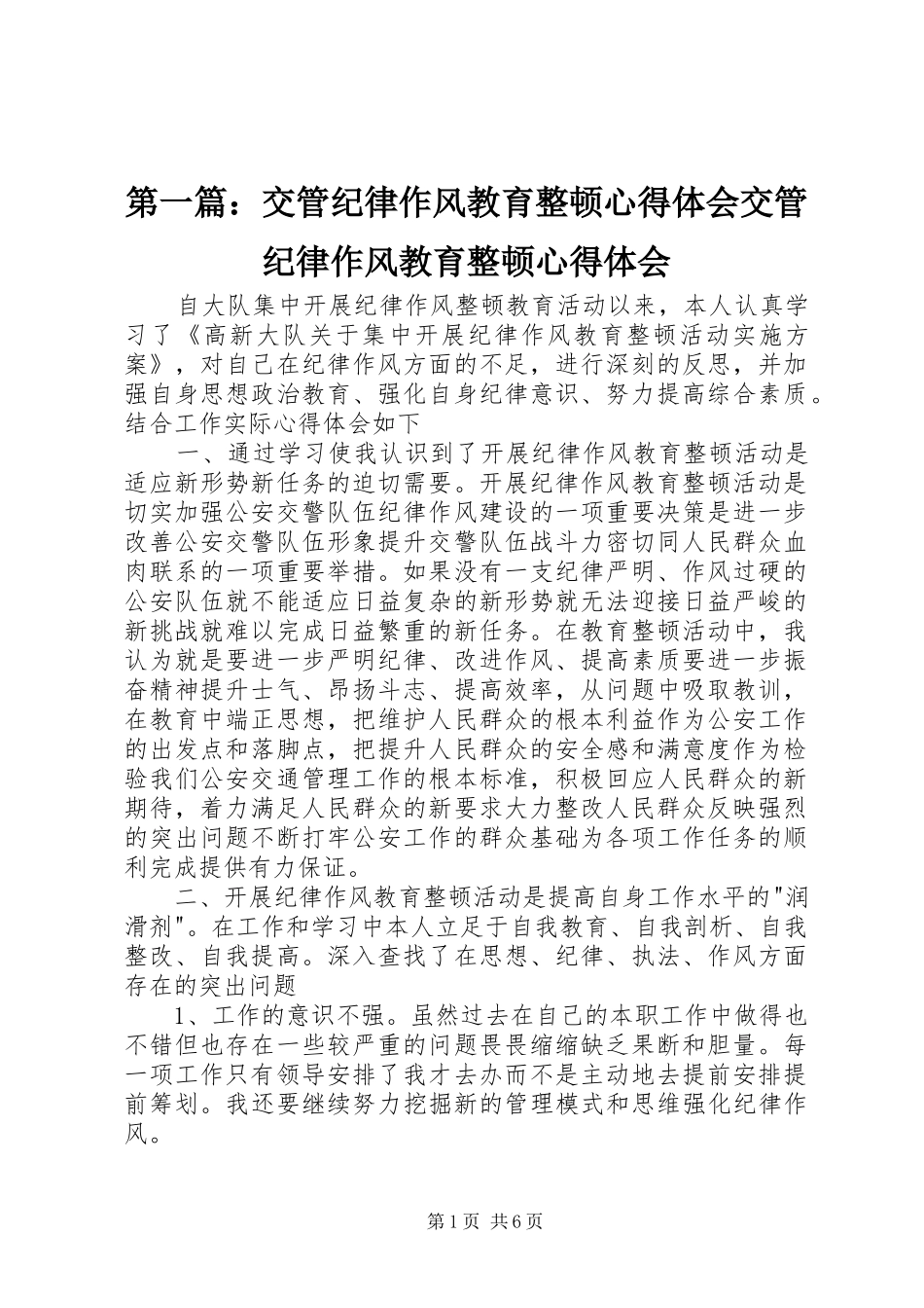 2024年交管纪律作风教育整顿心得体会交管纪律作风教育整顿心得体会_第1页