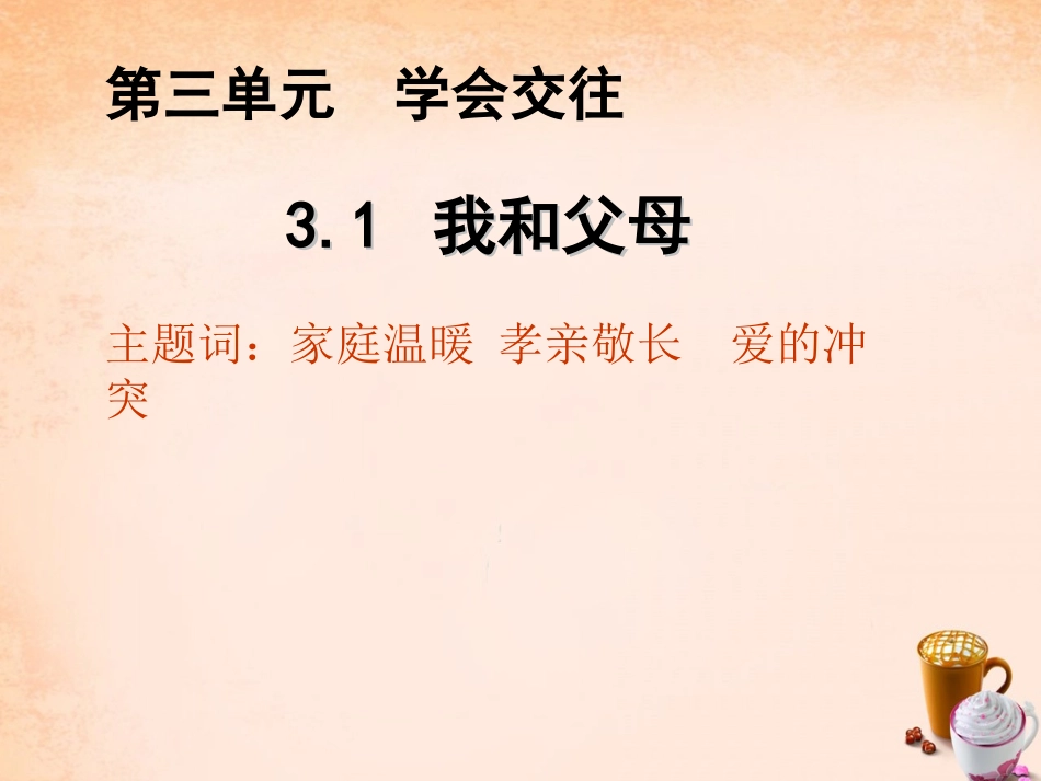 七年级政治上册 3.1 我和父母课件1 粤教版-粤教级上册政治课件_第1页