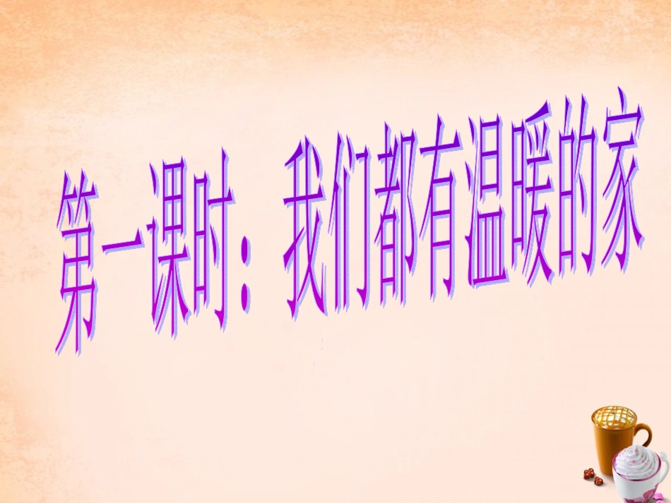 七年级政治上册 3.1 我和父母课件1 粤教版-粤教级上册政治课件_第2页