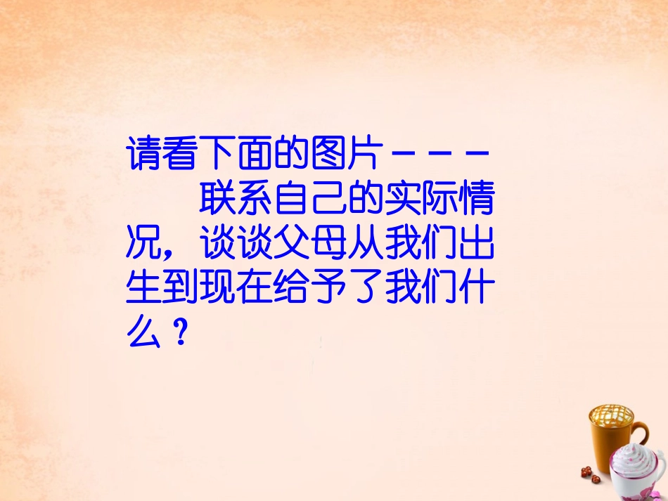 七年级政治上册 3.1 我和父母课件1 粤教版-粤教级上册政治课件_第3页