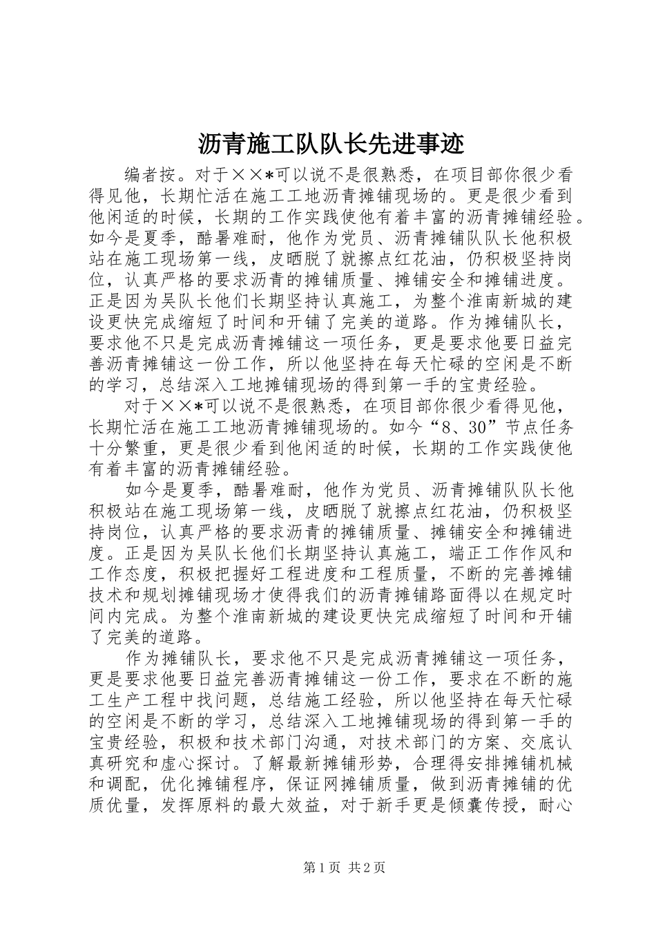 2024年沥青施工队队长先进事迹_第1页