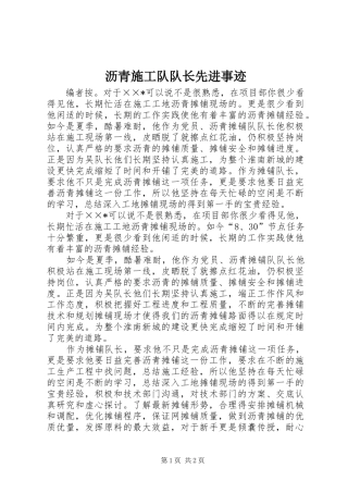 2024年沥青施工队队长先进事迹