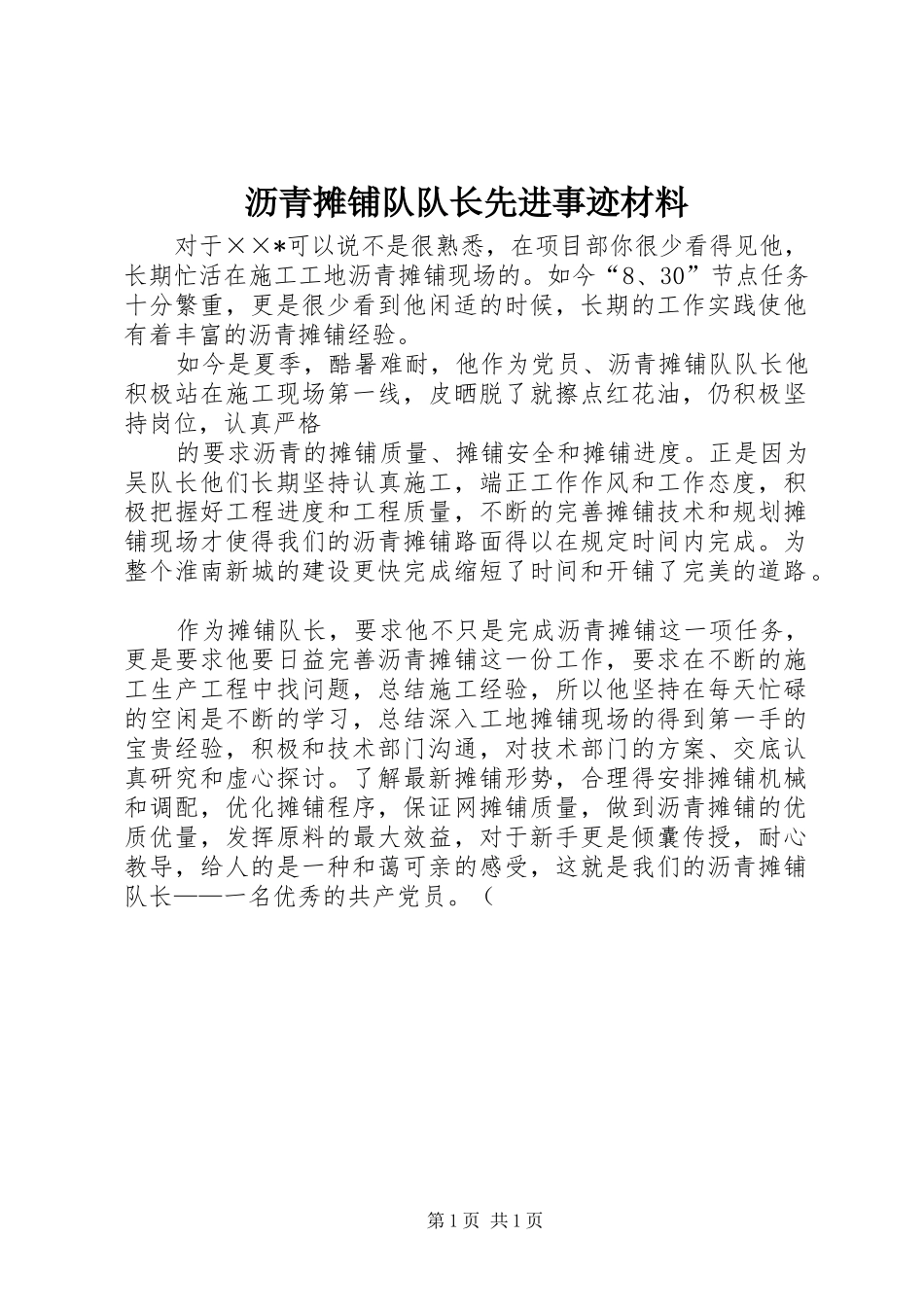 2024年沥青摊铺队队长先进事迹材料_第1页