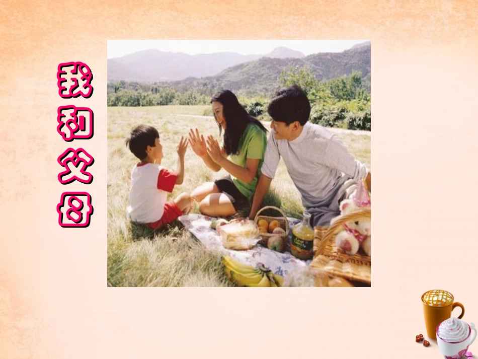 七年级政治上册 3.1 我和父母课件2 粤教版-粤教级上册政治课件_第1页