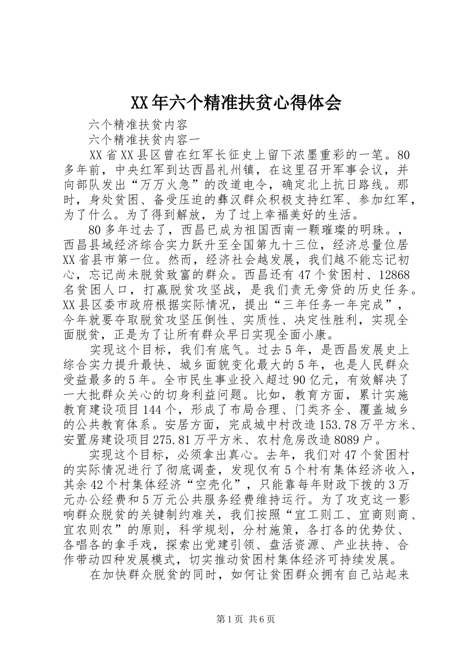 2024年六个精准扶贫心得体会_第1页