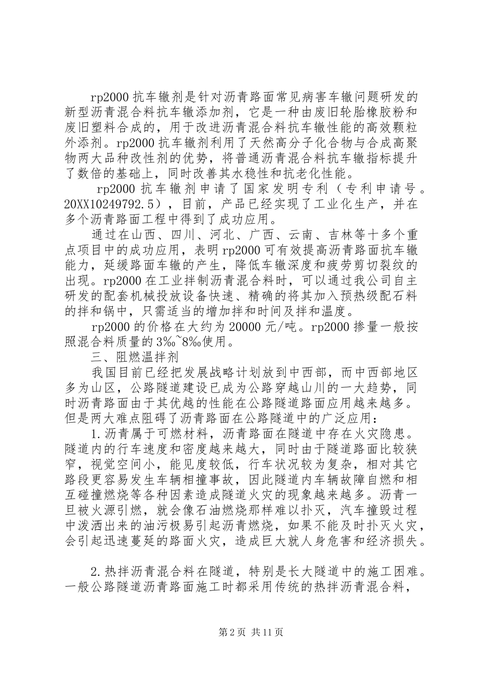 2024年沥青添加剂材料调研_第2页