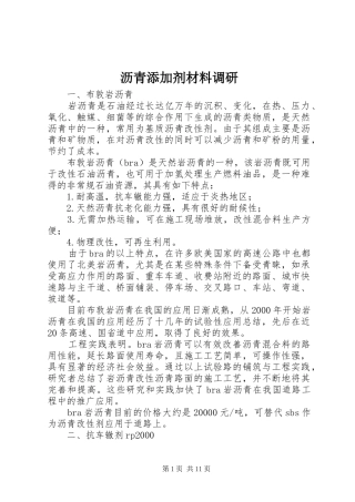 2024年沥青添加剂材料调研