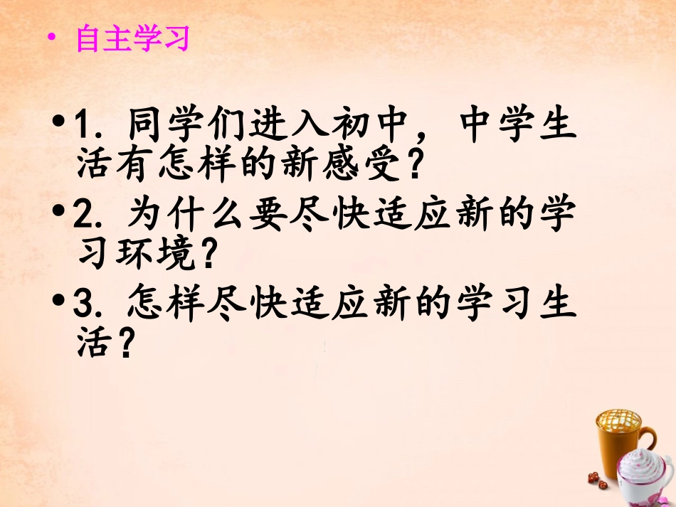 七年级政治上册 3.1 新生活 新起点课件 鲁教版-鲁教级上册政治课件_第1页