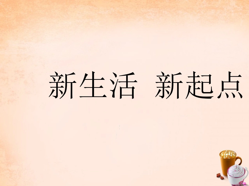 七年级政治上册 3.1 新生活 新起点课件 鲁教版-鲁教级上册政治课件_第2页