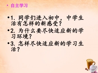 七年级政治上册 3.1 新生活 新起点课件 鲁教版-鲁教级上册政治课件