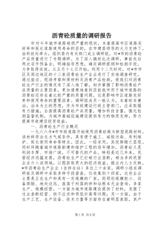 2024年沥青砼质量的调研报告