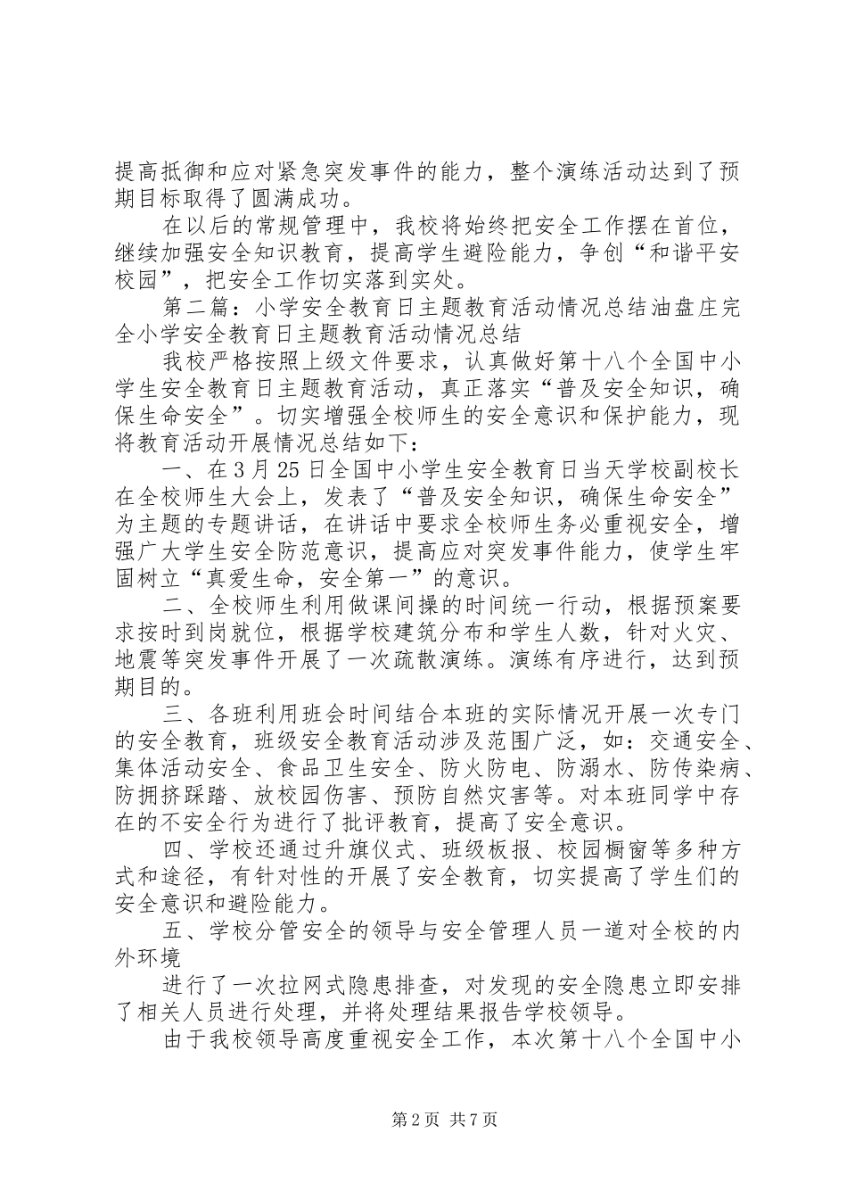 2024年栗楼小学安全教育日主题教育活动总结_第2页
