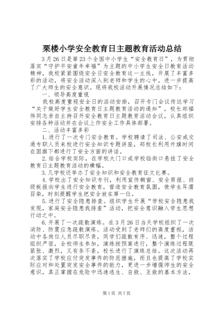 2024年栗楼小学安全教育日主题教育活动总结