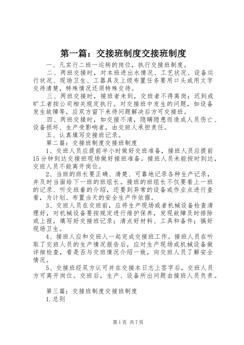 2024年交接班制度交接班制度_第1页