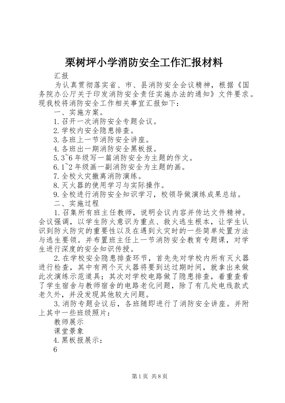 2024年栗树坪小学消防安全工作汇报材料_第1页