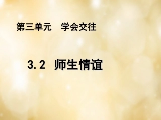 七年级政治上册 3.2 师生情谊课件 粤教版-粤教级上册政治课件
