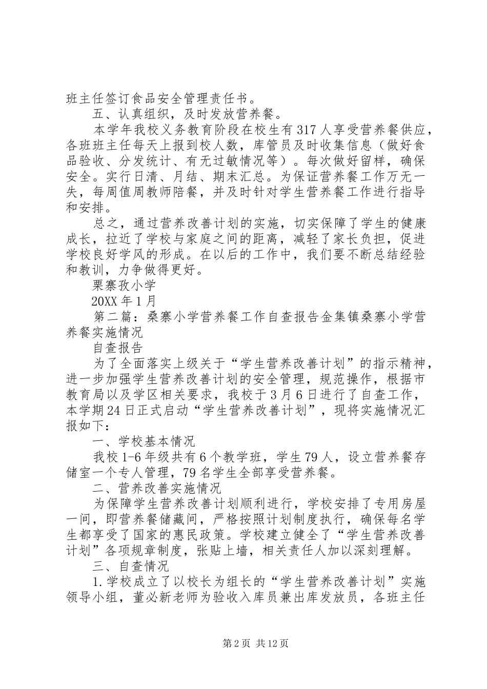 2024年栗寨孜小学营养餐工作总结_第2页