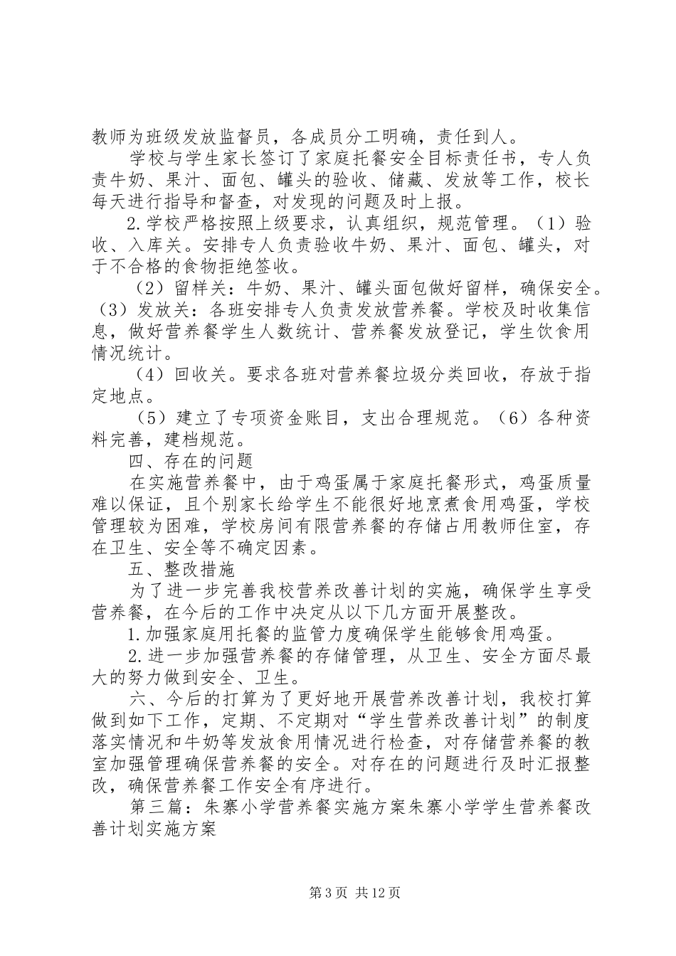 2024年栗寨孜小学营养餐工作总结_第3页