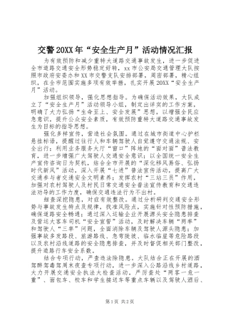 2024年交警安全生产月活动情况汇报