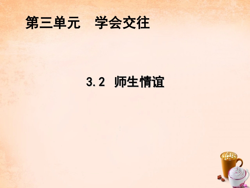 七年级政治上册 3.2 师生情谊课件1 粤教版-粤教级上册政治课件_第1页