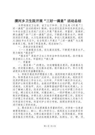 2024年溧河乡卫生院开展三好一满意活动总结