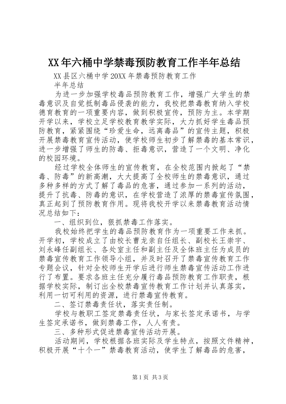 2024年六桶中学禁毒预防教育工作半年总结_第1页