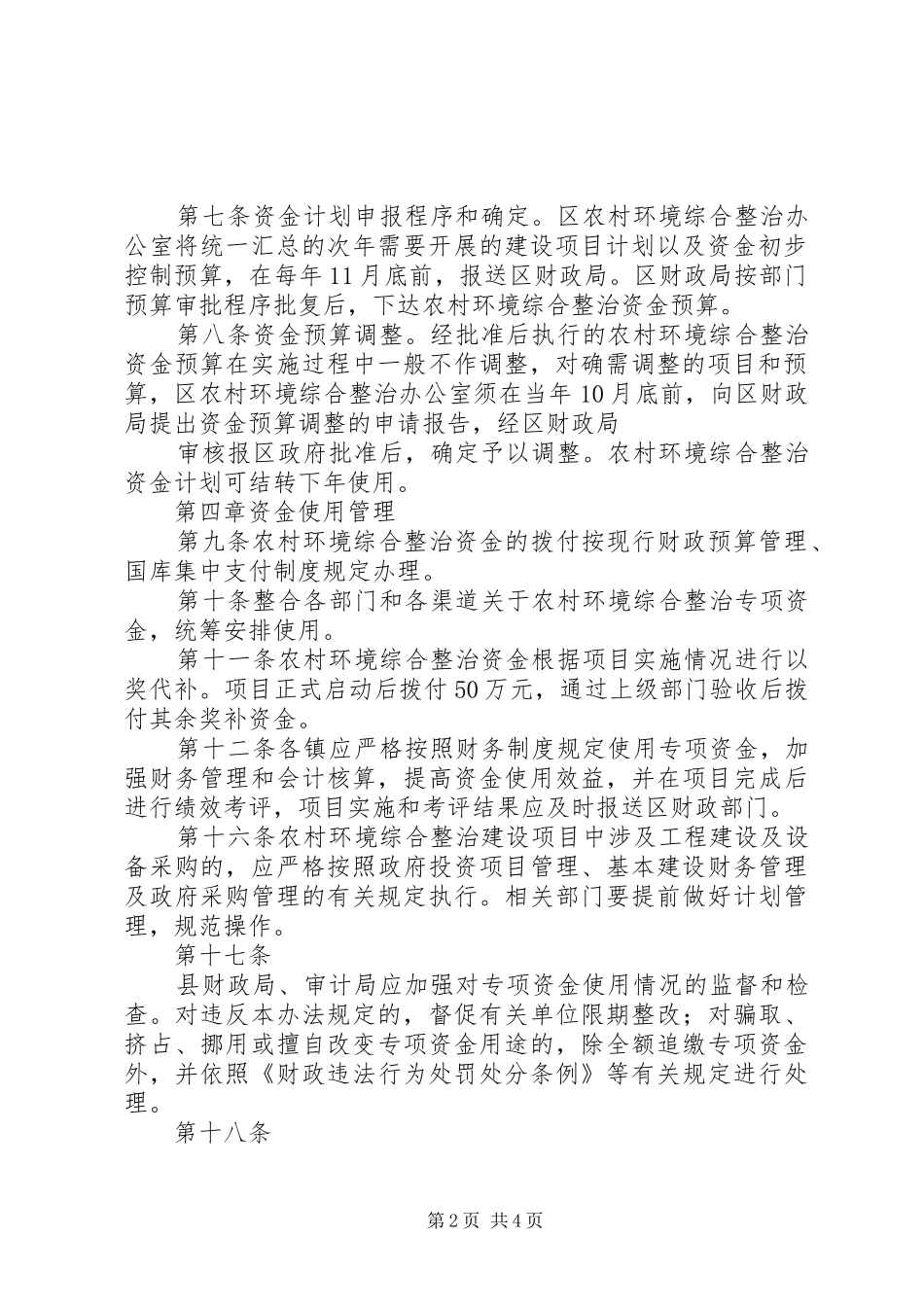 2024年溧水区农村环境综合整治资金管理办法新_第2页