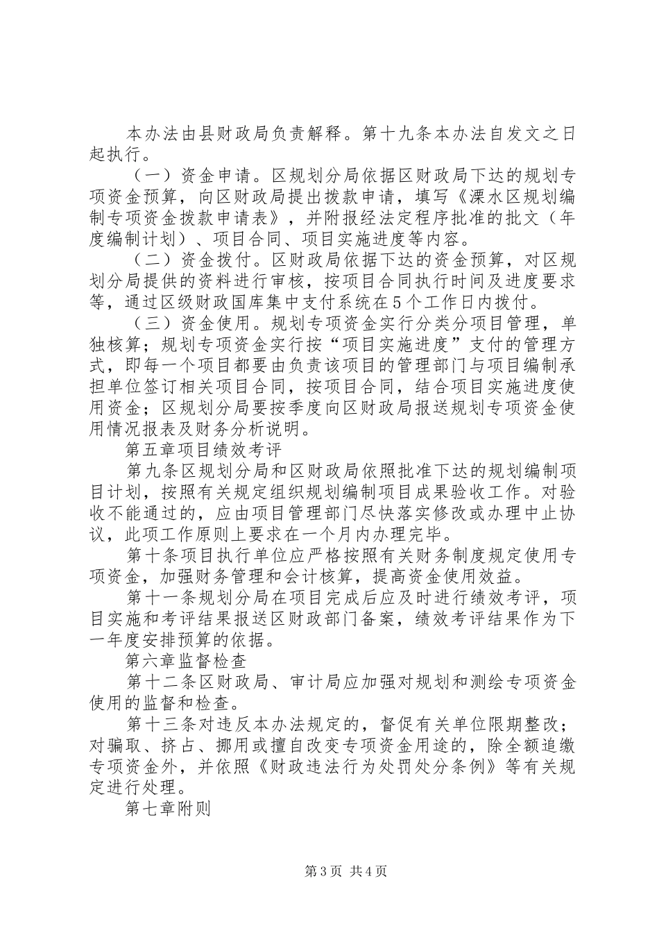 2024年溧水区农村环境综合整治资金管理办法新_第3页