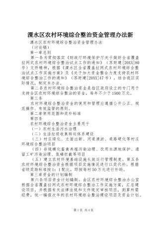 2024年溧水区农村环境综合整治资金管理办法新