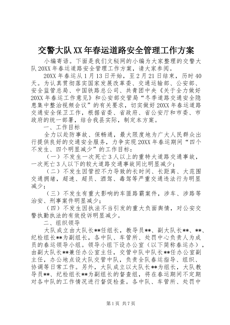 2024年交警大队春运道路安全管理工作方案_第1页