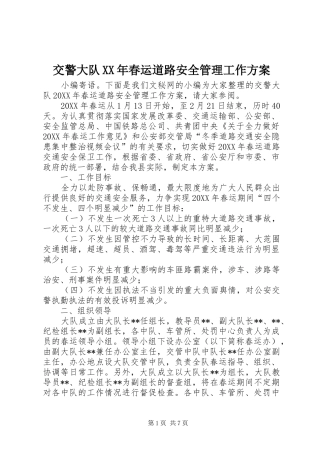 2024年交警大队春运道路安全管理工作方案